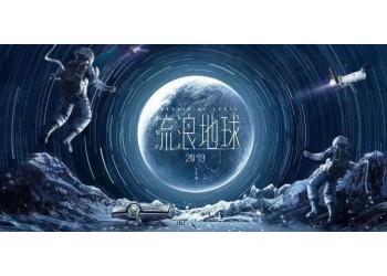 流浪地球2投資對接哪家公司？公司實力怎么樣？