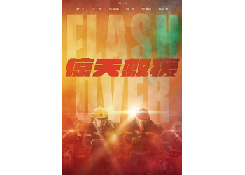 《驚天救援》個(gè)人該怎么投資?投資哪里有渠道?
