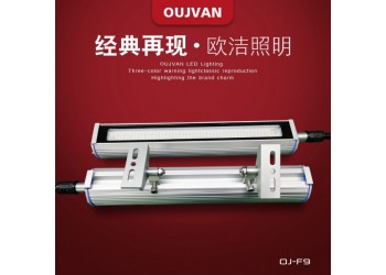 機(jī)床led燈_車床工作燈_機(jī)床led照明燈_OJ-F9
