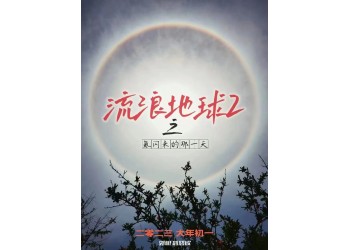 流浪地球2投資應注意哪些細節?大眾投資影視有哪些好處?