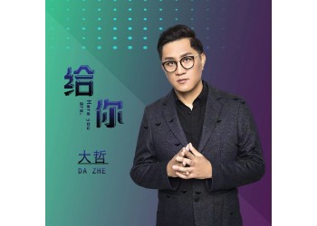 大哲新歌曲魅惑什么時候上線?成本多少?正規流程是?