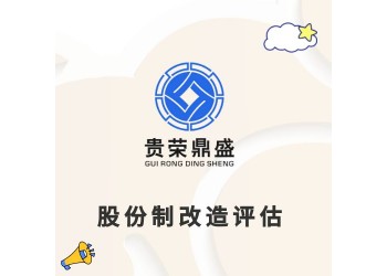 成都市青羊區(qū)企業(yè)價(jià)值評(píng)估整體評(píng)估凈資產(chǎn)評(píng)估