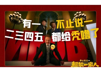 《超能一家人》實際成本多少?合同需要收取手續費嗎?