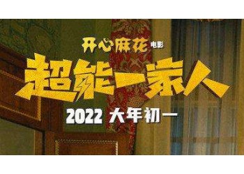 超能一家人什么時候上映？還有份額投資嗎？