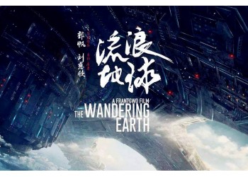 流浪地球2投資能賺錢嗎嗎?同檔期競爭優勢大嗎?