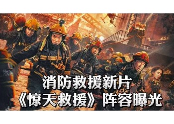 《驚天救援》投資潛力如何?項目的熱度還能保持下去嗎?