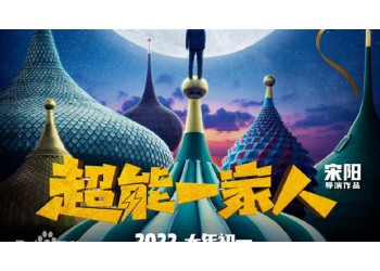 電影《超能一家人》會(huì)定檔暑期上映嗎?參與投資后多久能分紅?