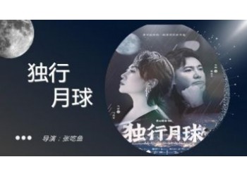 獨(dú)行月球投資周期多久?分紅要到什么時候?