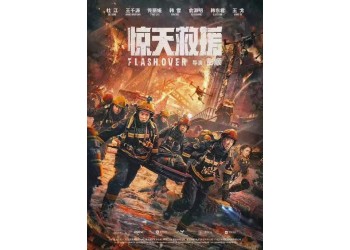 《驚天救援》投資渠道都有哪些?在哪里可以查詢到?