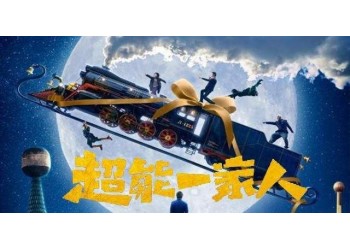 超能一家人投資正規流程是怎樣的?制作成本多少?