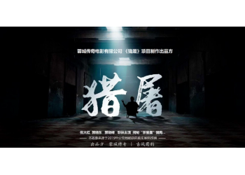 ????王千源主演的《獵屠》投資成本多少?投資收益如何?