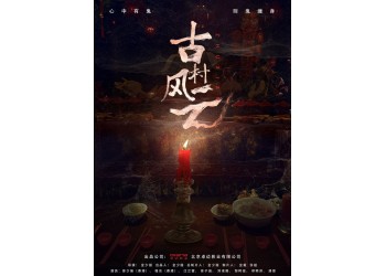 網(wǎng)絡(luò)電影《古村風(fēng)云》值得個人投資嗎?投資份額是否真實可靠?