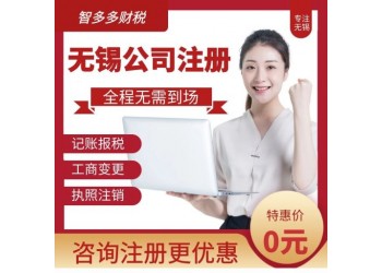 無(wú)錫注冊(cè)公司代辦，無(wú)錫注冊(cè)公司流程費(fèi)用