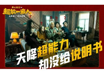 《超能一家人》年底上映？投資收益怎么計算？