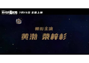 外太空的莫扎特可以投資嗎？能取得高票房嗎？如何保障資金安全？