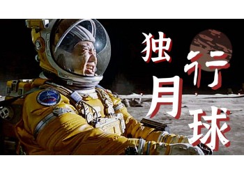 獨行月球是優(yōu)質的值得投資的電影嗎?投資靠不靠譜?