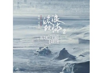 投資流浪地球2是真實的嗎?個人要怎么參與?