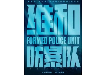 黃景瑜主演的電影《維和防暴隊(duì)》投資門檻高嗎?投資會有高回報(bào)嗎