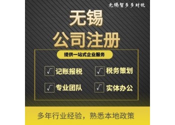 無(wú)錫如何辦理公司注冊(cè)無(wú)錫工商注冊(cè)公司代辦
