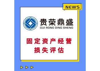 廣東省佛山市工廠廠房企業拆遷評估經營損失評估