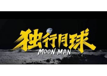 《獨行月球》能不能投資?投資收益怎么樣?怎么計算?