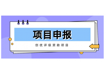 上海市浦東新區(qū)高新技術(shù)企業(yè)申報(bào)條件及高企申報(bào)獎(jiǎng)補(bǔ)
