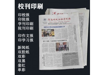 高校報紙印刷，協會報刊印刷廠