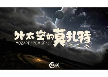外太空的莫扎特投資靠譜嗎?參與優(yōu)勢大嗎?