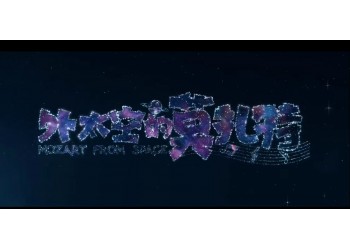 外太空的莫扎特怎么投資？什么時候上映？成本多少？
