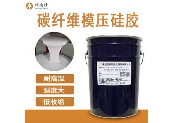 碳纖維復(fù)合材料模壓硅膠 耐高溫環(huán)氧樹(shù)脂模具硅膠 品質(zhì)穩(wěn)定