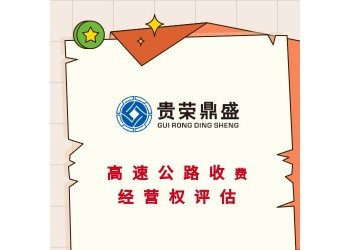 廣東云浮市植物新品種評(píng)估海域使用權(quán)評(píng)估高速公路收費(fèi)經(jīng)營(yíng)權(quán)評(píng)估