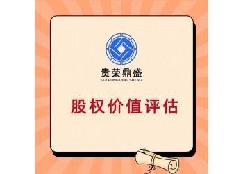 廣西省南寧市企業(yè)并購(gòu)評(píng)估企業(yè)剝離評(píng)估