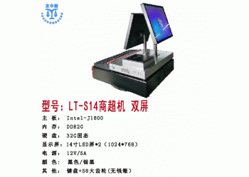 商超機 型號： LT-S14     雙屏
