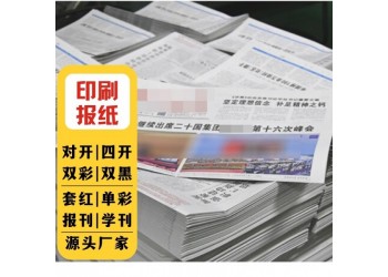 印套紅報紙印學校報紙廠家