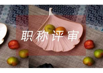 隨著現代建筑行業的興起與發展，工程師職稱顯得越來越重要。??