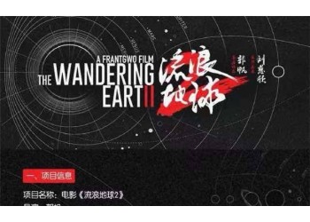 流浪地球2投資分紅要多久?目前成本是多少?投資門檻多少?