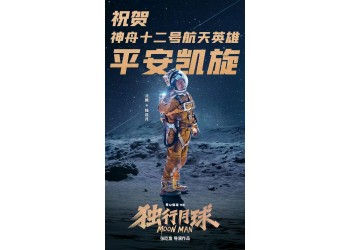 獨行月球定檔什么時候?值得投資嗎?預計票房多少?