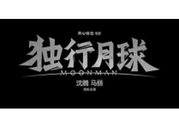 獨行月球怎么投資?成本多少?投資門檻高嗎?