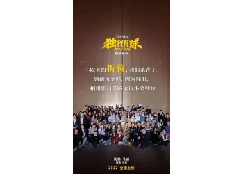 獨行月球投資成本多少?資金都用到哪些地方了?