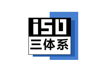 四川ISO三體系認證深圳玖譽認證