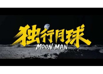 獨行月球成本多少?包含哪些費用?投資了可以退嗎?