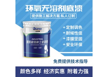 無溶劑環(huán)氧涂料 致密性好無針孔不起泡 獨特粘彈性