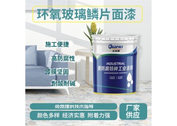 乙烯基玻璃鱗片面漆 石化輸油管線耐腐 施工簡單易修補(bǔ)