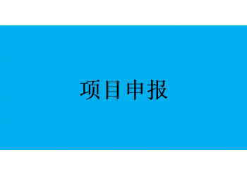 合肥市2022年度國家高新技術(shù)企業(yè)認定工作時間流程已發(fā)布