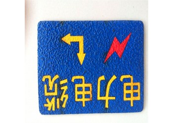 供應(yīng)電力線纜走向牌，粘貼式電力線纜走向牌 廠家制作
