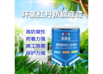 大氣水下鋼鐵設(shè)施耐水耐磨抗破，環(huán)氧紅丹耐腐底漆