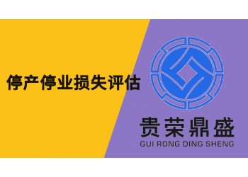 成都市金堂縣資產(chǎn)評估機構停產(chǎn)停業(yè)損失評估今日更新