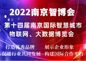 官方發(fā)布·2022南京智博會定于10月份在新莊國展召開
