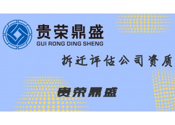 成都市都江堰市拆遷評(píng)估公司資質(zhì)值得信賴