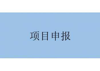 通知!省支持科技創(chuàng)新有關政策申報流程要求